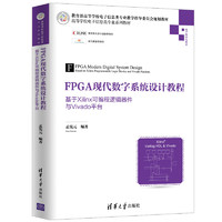 FPGA现代数字系统设计教程——基于Xilinx可程逻辑器件与Vivado平台（高等学校电子信