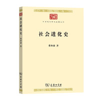 社会进化史/中华现代学术名丛书·第七辑