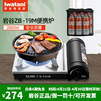 Iwatani 岩谷 便携卡式炉全套装瓦斯炉户外炉具ZB-19M+气包+ZK05烤盘+气*6