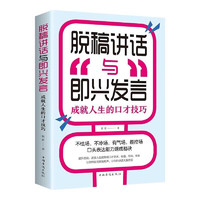 励志成功自我完善系列 脱稿讲话与即兴发言