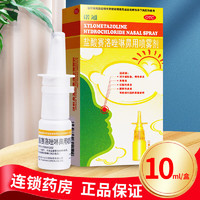 诺通 盐酸赛洛唑啉鼻用喷雾剂 10ml 赛洛唑啉喷鼻剂