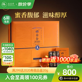 PINPINTEA 品品香 福鼎白茶 晒白金茶叶礼盒装360克