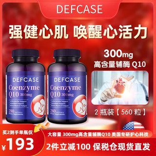 DEFCASE 美国原装进口DEFCASE辅酶Q10软胶囊还原型高含量300mg280粒*2瓶