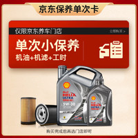 壳牌（Shell）保养套餐年卡单次 含机油机滤工时都市光影5W-30 SP 5L 5L保养年卡一次 ⭐⭐光影 5W-30 SP级