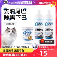 美国Goop猫咪去油膏宠物黑下巴油尾巴沐浴露洗澡香波浴液