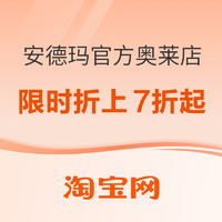 促销活动：淘宝安德玛官方奥莱店，限时折上7折起！