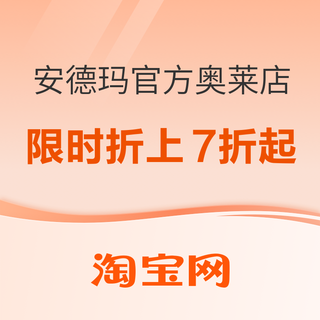 淘宝安德玛官方奥莱店，限时折上7折起！