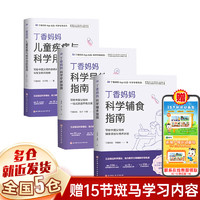 育儿百科类相关书籍0-3-6-10岁等可选： 【定价237】丁香三件套：科学辅食指南等