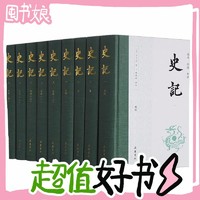 《史记》（套装共9册）