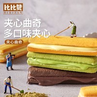 bi bi zan 比比赞 抹茶巧克力曲奇饼干整箱批发夹心多口味小零食小吃休闲食品