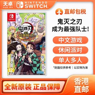 百亿补贴：Nintendo 任天堂 香港直邮 任天堂 Switch NS游戏 鬼灭之刃 成为最强队士 全新