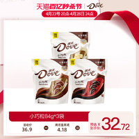 Dove 德芙 旗舰店巧克力小巧粒牛奶黑巧84g*3袋休闲零食