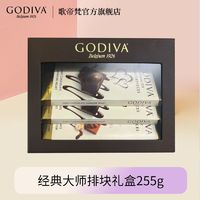 百亿补贴：GODIVA 歌帝梵 经典大师排块巧克力礼盒装255g 生日礼物零食礼盒