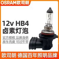 OSRAM 欧司朗 HB4灯泡12v近光灯原装51w远光灯hb3汽车前大灯60w卤素灯泡