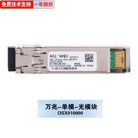 HUAWEI 华为 OSX010000万兆单模光模块-SFP+-10G-单模模块(1310nm,10km,LC)