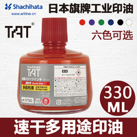 旗牌 日本新品旗牌-TAT工业用速干多用途印油1分钟干330ml STSG-3N工业印油STSGa