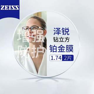 ZEISS 蔡司 德国蔡司泽锐铂金膜1.74+送镜框/支持来框加工  值