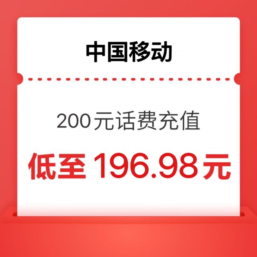 充值200 （移动话费） 24小时内到账