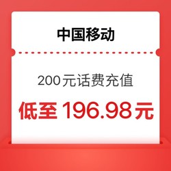 China Mobile 中國移動 充值200 （移動話費） 24小時內到賬