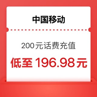 中国移动 充值200 （移动话费） 24小时内到账