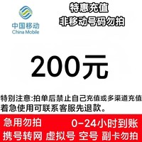 中国移动 200元  24小时自动充值