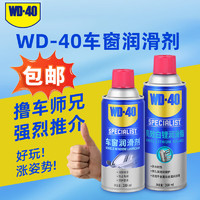 WD-40 车窗润滑剂胶条保护剂wd40白锂润滑脂天窗轨道润滑保养套装