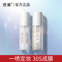 透蜜定妆喷雾持久干皮保湿控油不脱妆快速定妆散粉110ml