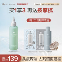 OFF&RELAX; OffRelax头皮清零液预洗凝露控油清洁修护屏障精华