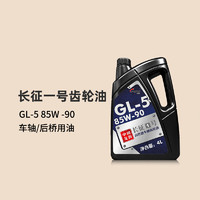 longrun 龙润 GL-5齿轮油 波箱油 85W90差速器后桥油汽车手动变速箱油 4L