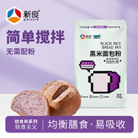 新良 焙食尚黑米面包粉500g 高筋面粉 家用烘焙原料 杂粮预拌粉