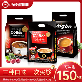 SAGOCAFE 西贡咖啡 西贡越南进口西贡三合一速溶咖啡炭烧原味猫屎咖啡味组合150条