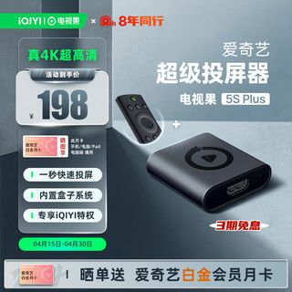 TVguo 电视果 爱奇艺电视果5S PLUS 超级投屏器 手机无线投屏器4K高清HDMI连接器同屏器适用苹果安卓手机电脑接电视显示器