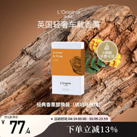 L'original 洛瑞欧车载香薰香氛香水补充替换装胶囊琥珀与玫瑰(含两颗香芯）