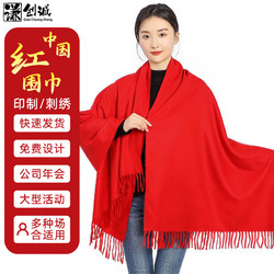 謙創誠 紅圍巾定制刺繡logo公司年會同學聚會活動加厚圍脖團購中國紅披肩