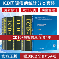 K正版4本套装疾病和有关健康问题的国际统计分类ICD-10第1卷+第二卷+第三卷+病案信息学(第3版)人民卫生出版社第十次修订医学书籍