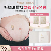 袋鼠妈妈 孕妇专用腹膜贴舒缓密集滋润孕期肚膜肚子膜