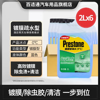 Prestone 百适通 汽车挡风玻璃雨刮水清洁剂防冻融冰四季通用强力去油膜 镀膜晴雨两用 0℃ 2L * 6瓶