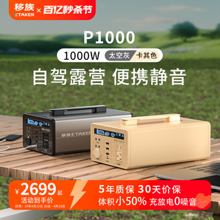 transferredfamily 移族 P1000S静音户外电源220v大容量自驾游便携1000W应急停电备用快充移动电源户外