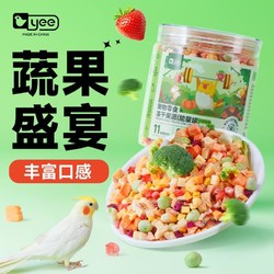 yee 意牌 鸚鵡零食水果蔬菜凍干訓練獎勵玄鳳牡丹虎皮專用啃咬鳥食飼料用品