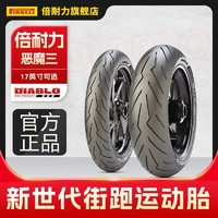 PIRELLI 倍耐力 摩托车轮胎恶魔3三代4四半热熔真空胎杜卡迪阿普利亚雅马哈