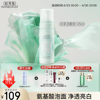 HERBORIST 佰草集 洁面泡洗面奶女145ml（氨基酸洗面奶洁面深层洁净）