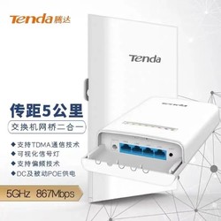Tenda 騰達 OS3無線網橋5公里5G頻段傳輸網絡防水防雷自動配對帶交換機