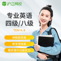 Hujiang Online Class 沪江网校 英语专四专八级TEM4TEM8备考在线学习培训课程随到随学班