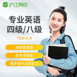 Hujiang Online Class 滬江網校 英語專四專八級TEM4TEM8備考在線學習培訓課程隨到隨學班