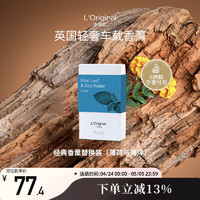 L'original 洛瑞欧车载香薰香氛香水补充替换装胶囊薄荷与海洋(含两香芯）