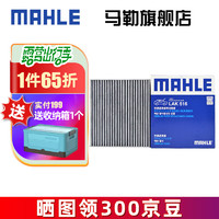 MAHLE 马勒 空调滤芯格滤清器活性炭适配丰田 LAK516 卡罗拉 07-18款