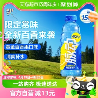 88VIP：Mizone 脉动 黄金百香果口味低糖维生素c补水出游做运动饮料600ML*15瓶