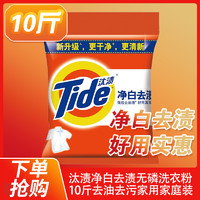 Tide 汰渍 正品汰渍净白去渍无磷洗衣粉10斤去油去污批发5kg家用家庭装包邮