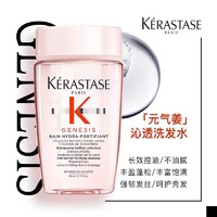 88VIP：KÉRASTASE 卡诗 Genesis系列 赋源芯丝沁透洗发水