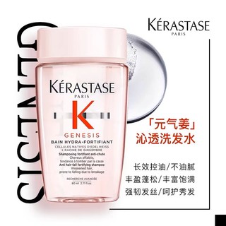 88VIP：KÉRASTASE 卡诗 Genesis系列 赋源芯丝沁透洗发水